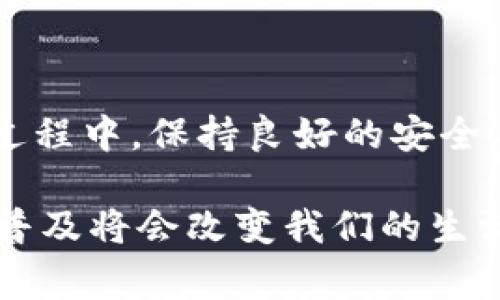 关于“imToken钱包回款能查到吗”的问题，通常情况下，imToken钱包的回款记录是可以通过区块链浏览器进行追踪的。imToken作为一个多币种钱包，其支持的数字货币都是基于区块链技术的，而区块链的特性决定了每一笔交易都是公开透明且不可篡改的。接下来，我将为您详细介绍如何查询这些回款记录，以及在使用imToken钱包时需要注意的事项。

如何查询imToken钱包的回款记录

首先，您需要了解每一种数字货币在区块链上的交易是如何运作的。以以太坊（ETH）和比特币（BTC）为例，它们都拥有各自的区块链网络，您可以使用相应的区块链浏览器来查询交易记录。

查询步骤如下：

ol
  li
    strong找到交易哈希：/strong当您通过imToken钱包发送或接收款项后，系统会生成一个交易哈希（TXID）。这个哈希是唯一的，能够标识一个特定的交易。您可以在imToken的交易历史记录中找到这一信息。
  /li
  li
    strong访问区块链浏览器：/strong根据您所使用的数字货币，访问对应的区块链浏览器。例如，您可以使用Etherscan（以太坊）或Blockchain.com（比特币）等网站。
  /li
  li
    strong输入交易哈希：/strong在区块链浏览器中，您可以在搜索框中输入刚才找到的交易哈希，然后点击搜索。浏览器会显示与该哈希对应的交易详情，包括交易时间、转账金额、发送方和接收方地址等信息。
  /li
/ol

imToken钱包的交易确认时间

在使用imToken钱包时，您可能会关心回款的确认时间。不同的区块链网络对交易的确认速度有所不同，以太坊网络的确认时间一般比较快，而比特币网络则可能需要更长的时间。此外，在网络拥堵时，交易的确认速度可能也会受到影响。

一般来说，您可以在imToken钱包中查看到交易的状态。如果在区块链浏览器上查找到了交易哈希，但状态显示为“Pending”或“未确认”，说明交易还未被完全处理。在这种情况下，您只需耐心等待，通常几分钟到几十分钟不等。如果在长时间内仍未确认，建议您查看网络状态或者咨询imToken的客服。

个人经验分享

我记得我第一次使用imToken钱包转账时，非常紧张，因为我担心可能会出现什么意外。我在转账后急忙去区块链浏览器查看交易状态，尽管一开始看到“Pending”让我有些焦虑，但经过几分钟的等待，交易顺利确认了。后来我意识到只要耐心等待，区块链的透明性和安全性是非常可靠的。

使用imToken钱包的注意事项

虽然imToken钱包非常方便，但在使用过程中我们也需要注意一些事项：

ol
  li
    strong保护私钥：/strong私钥是您钱包的唯一访问权，确保将其保存在安全的地方，切忌共享给任何人。
  /li
  li
    strong检查地址：/strong在进行转账时，务必仔细检查对方地址是否正确，因为区块链交易一旦发送便无法撤回。
  /li
  li
    strong使用二次验证：/strong如果imToken支持二次验证，建议启用该功能以增强安全性。
  /li
/ol

总结

总的来说，通过imToken钱包进行回款是可以查到的，这得益于区块链的公开透明性。只需获取交易哈希，并访问相应的区块链浏览器便能轻松查看相关信息。在使用过程中，保持良好的安全习惯，确保资产安全。同时，适度的耐心等待也是很重要的，因为区块链交易有时需要时间来确认。

我相信，随着对数字货币的理解加深，您会发现imToken钱包是一个令人放心且高效的工具。无论是在投资、交易，还是日常支付中，都能如鱼得水。在未来，数字货币的普及将会改变我们的生活方式，让我们共同期待这份变化吧。