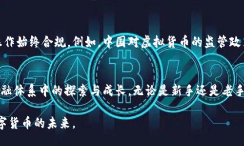 bianqiang/bianqiang
比特币钱包, 提现, 人民币/guanjianci

引言：比特币的魅力与挑战
在当今数字化的经济时代，比特币作为一种新型的虚拟货币，吸引了越来越多的投资者和使用者。它不仅是金融投资的一个重要选项，同时也成为了许多人日常生活中的支付工具。然而，随着比特币的普及，如何将其转化为法定货币——尤其是人民币，成为了许多用户心中的一大难题。我小时候总是幻想未来会有哪种看似复杂的金融工具来改变我们的生活，而比特币无疑是实现了这一点，但随之而来的提现问题却让我感到无从下手。

比特币钱包的基本知识
在讨论如何将比特币转换为人民币之前，我们需要了解比特币钱包的基本概念。比特币钱包就好比一个电子银行账户，它用于存储、发送和接收比特币。钱包有多种类型，比如热钱包和冷钱包。热钱包是在线的，方便快速交易；冷钱包则是离线的，安全性更高。这种多样化的选择让我们在使用比特币的过程中，可以根据实际需要选择最合适的方式来管理我们的数字资产。

为何选择将比特币转换为人民币
对于许多投资者而言，将比特币转换为人民币的原因多种多样。首先是兑现的需要，许多人在投资比特币获得盈利后，希望能够及时实现收益。其次是为了解决日常消费的需求，区块链技术虽有前景，但并非所有商家都接受比特币付款，因此将其转换为法定货币便显得尤为重要。记得在我刚接触比特币的时候，当看到周围的朋友纷纷讨论怎么把赚来的比特币换成实际的花费时，我也倍感焦虑，这让我意识到了解提现流程的重要性。

比特币提现步骤详解
提现比特币并将其转换为人民币的过程虽然听起来复杂，但实际上只要掌握了关键步骤，就会变得相对简单。下面，我将针对具体操作步骤进行详细解说。

h4第一步：选择合适的交易所/h4
首先，你需要选择一家合规、安全，并且支持人民币提现的比特币交易所。常见的交易所有币安、火币网等。这些平台通常会提供用户友好的界面，方便新手操作。在选择交易所时，可以根据其口碑、手续费、提现速度等因素综合考虑。记得我曾经在不同的交易所之间徘徊，花了很多时间最终确定了适合自己的平台。

h4第二步：注册和实名认证/h4
在选定交易所后，你需要进行注册，并按照要求完成实名认证。实名认证一般需要提供身份证明及个人信息，这也是为了保护用户的资金安全。记得当时进行实名认证时，我心中既忐忑又期待，毕竟这是迈向数字货币世界的重要一步。

h4第三步：将比特币转入交易所/h4
完成注册后，你需要将比特币转入交易所的账户。找到平台提供的比特币充值地址，并通过你的比特币钱包进行转账。这个过程通常比较迅速，但也需耐心等待网络确认。如果你是首次操作，比特币的区块链确认对于很多人来说可能是陌生概念，实际上，只需等待一次确认后便可完成转账。

h4第四步：进行出售操作/h4
一旦比特币成功转入账号，你就可以选择出售比特币。根据市场行情设定你的出售价格，或者选择市价出售。此时，一定要注意市场波动，以确保获得理想的收益。经历过几次操作后，我逐渐发现，了解价格走势和市场动态能帮助我在对的时机进行买入或卖出。

h4第五步：提现人民币/h4
出售成功后，账户中会显示人民币余额。此时，你就可以申请提现了。通常平台会要求你绑定银行账户，填写相关信息。请注意，提现通常会有一定的手续费，且可能需要一定的处理时间。每次提款的期待都是我最兴奋的时刻，就像收到了来自数字世界的丰厚回报。

注意事项：安全和合规
在进行比特币提现的过程中，安全和合规非常重要。确保使用安全的网络进行操作，避免在公共场所的Wi-Fi环境下进行交易。同时，及时关注国家对比特币及其他虚拟货币的监管政策，确保你的操作始终合规。例如，中国对虚拟货币的监管政策时刻在变，保持敏锐的市场触觉十分重要。曾经我因为对政策变动的忽视而遭受了损失，这让我明白，投资不仅是技术的较量，同时也是对市场动态的深刻理解。

总结：比特币提现的未来
随着比特币的不断发展，提现人民币的流程也将变得愈加成熟与便捷。不过，在这条道路上，保持冷静、理性与敬畏之心是非常重要的。每一次的交易、每一次的提现都代表了一个个体在这个新兴金融体系中的探索与成长。无论是新手还是老手，提升对市场的认知与安全意识，都是我们每位参与者的必修课。随着时间的推移，我也逐渐从一名对比特币充满好奇的普通人，成长为能够独立判断市场动态并进行操作的投资者。

期待未来能看到更多关于比特币转换人民币的便利化机制和更加清晰的政策，希望能帮助到更多人。同时，也期盼在这条充满未知与挑战的道路上，我们可以彼此分享经验，携手探索，一同见证数字货币的未来。