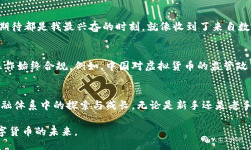 bianqiang/bianqiang
比特币钱包, 提现, 人民币/guanjianci

引言：比特币的魅力与挑战
在当今数字化的经济时代，比特币作为一种新型的虚拟货币，吸引了越来越多的投资者和使用者。它不仅是金融投资的一个重要选项，同时也成为了许多人日常生活中的支付工具。然而，随着比特币的普及，如何将其转化为法定货币——尤其是人民币，成为了许多用户心中的一大难题。我小时候总是幻想未来会有哪种看似复杂的金融工具来改变我们的生活，而比特币无疑是实现了这一点，但随之而来的提现问题却让我感到无从下手。

比特币钱包的基本知识
在讨论如何将比特币转换为人民币之前，我们需要了解比特币钱包的基本概念。比特币钱包就好比一个电子银行账户，它用于存储、发送和接收比特币。钱包有多种类型，比如热钱包和冷钱包。热钱包是在线的，方便快速交易；冷钱包则是离线的，安全性更高。这种多样化的选择让我们在使用比特币的过程中，可以根据实际需要选择最合适的方式来管理我们的数字资产。

为何选择将比特币转换为人民币
对于许多投资者而言，将比特币转换为人民币的原因多种多样。首先是兑现的需要，许多人在投资比特币获得盈利后，希望能够及时实现收益。其次是为了解决日常消费的需求，区块链技术虽有前景，但并非所有商家都接受比特币付款，因此将其转换为法定货币便显得尤为重要。记得在我刚接触比特币的时候，当看到周围的朋友纷纷讨论怎么把赚来的比特币换成实际的花费时，我也倍感焦虑，这让我意识到了解提现流程的重要性。

比特币提现步骤详解
提现比特币并将其转换为人民币的过程虽然听起来复杂，但实际上只要掌握了关键步骤，就会变得相对简单。下面，我将针对具体操作步骤进行详细解说。

h4第一步：选择合适的交易所/h4
首先，你需要选择一家合规、安全，并且支持人民币提现的比特币交易所。常见的交易所有币安、火币网等。这些平台通常会提供用户友好的界面，方便新手操作。在选择交易所时，可以根据其口碑、手续费、提现速度等因素综合考虑。记得我曾经在不同的交易所之间徘徊，花了很多时间最终确定了适合自己的平台。

h4第二步：注册和实名认证/h4
在选定交易所后，你需要进行注册，并按照要求完成实名认证。实名认证一般需要提供身份证明及个人信息，这也是为了保护用户的资金安全。记得当时进行实名认证时，我心中既忐忑又期待，毕竟这是迈向数字货币世界的重要一步。

h4第三步：将比特币转入交易所/h4
完成注册后，你需要将比特币转入交易所的账户。找到平台提供的比特币充值地址，并通过你的比特币钱包进行转账。这个过程通常比较迅速，但也需耐心等待网络确认。如果你是首次操作，比特币的区块链确认对于很多人来说可能是陌生概念，实际上，只需等待一次确认后便可完成转账。

h4第四步：进行出售操作/h4
一旦比特币成功转入账号，你就可以选择出售比特币。根据市场行情设定你的出售价格，或者选择市价出售。此时，一定要注意市场波动，以确保获得理想的收益。经历过几次操作后，我逐渐发现，了解价格走势和市场动态能帮助我在对的时机进行买入或卖出。

h4第五步：提现人民币/h4
出售成功后，账户中会显示人民币余额。此时，你就可以申请提现了。通常平台会要求你绑定银行账户，填写相关信息。请注意，提现通常会有一定的手续费，且可能需要一定的处理时间。每次提款的期待都是我最兴奋的时刻，就像收到了来自数字世界的丰厚回报。

注意事项：安全和合规
在进行比特币提现的过程中，安全和合规非常重要。确保使用安全的网络进行操作，避免在公共场所的Wi-Fi环境下进行交易。同时，及时关注国家对比特币及其他虚拟货币的监管政策，确保你的操作始终合规。例如，中国对虚拟货币的监管政策时刻在变，保持敏锐的市场触觉十分重要。曾经我因为对政策变动的忽视而遭受了损失，这让我明白，投资不仅是技术的较量，同时也是对市场动态的深刻理解。

总结：比特币提现的未来
随着比特币的不断发展，提现人民币的流程也将变得愈加成熟与便捷。不过，在这条道路上，保持冷静、理性与敬畏之心是非常重要的。每一次的交易、每一次的提现都代表了一个个体在这个新兴金融体系中的探索与成长。无论是新手还是老手，提升对市场的认知与安全意识，都是我们每位参与者的必修课。随着时间的推移，我也逐渐从一名对比特币充满好奇的普通人，成长为能够独立判断市场动态并进行操作的投资者。

期待未来能看到更多关于比特币转换人民币的便利化机制和更加清晰的政策，希望能帮助到更多人。同时，也期盼在这条充满未知与挑战的道路上，我们可以彼此分享经验，携手探索，一同见证数字货币的未来。