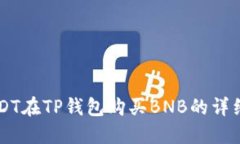 用USDT在TP钱包购买BNB的详