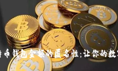 如何实现比特币钱包金额的匿名性：让你的数字资产更安全