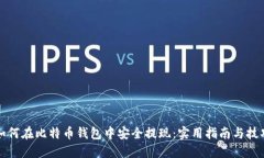 如何在比特币钱包中安全