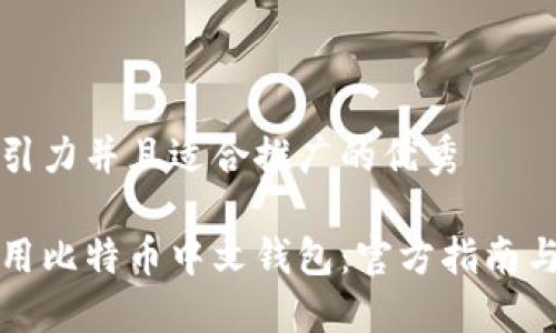 思考一个有吸引力并且适合推广的优秀

如何安全地使用比特币中文钱包：官方指南与个人经验分享