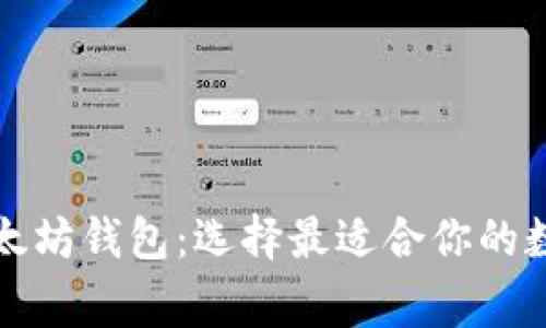 深入了解常见以太坊钱包：选择最适合你的数字资产管理工具