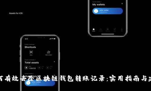 如何有效去除区块链钱包转账记录：实用指南与建议