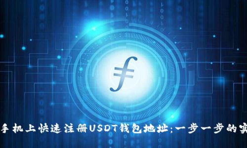 如何在手机上快速注册USDT钱包地址：一步一步的实用指南