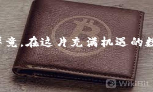 虚拟币主流钱包有哪些？全方位解析数字资产安全与便捷性

虚拟币, 钱包, 数字资产/guanjianci

引言：为什么选择合适的虚拟币钱包至关重要

在数字货币快速发展的今天，越来越多的人开始接触、投资虚拟币。随着这一新兴市场的升温，钱包的选择显得尤为重要。作为保存和管理虚拟资产的工具，虚拟币钱包的安全性、便捷性以及用户体验直接影响到我们的投资成果。我第一次接触比特币时，选择钱包的过程让我既兴奋又紧张。我还记得，那时候我在网上寻找各种资料，心里冒出无数个问题：哪个钱包更安全？使用起来是否方便？这些疑问甚至让我几个晚上都无法安眠。

虚拟币钱包的分类

在深入探讨主流虚拟币钱包之前，我们需要明白虚拟币钱包的分类。一般来说，钱包可以分为以下几种：

1. **硬件钱包**：这是最安全的选择之一，通常表现为一个物理设备，能够离线存储你的虚拟资产。
2. **软件钱包**：包括桌面钱包和移动钱包，用户需在电脑或手机上下载应用程序进行管理。
3. **线上钱包**：通过网络服务提供商管理你的资产，用户只需通过浏览器或APP进行访问。
4. **纸钱包**：将公钥和私钥打印在纸上，适合长期保存。

我曾帮一个朋友使用过纸钱包，他对于这种“老派”的方式感到既新奇又安心，毕竟没有任何网络设施确实让人感到安全。

主流虚拟币钱包的推荐

接下来，让我们具体看看几种主流虚拟币钱包，以帮助你做出恰当的选择：

h41. Ledger Nano S/X/h4

作为最知名的硬件钱包之一，Ledger Nano系列以其强大的安全性和多币种支持广受欢迎。Nano S相对经济，但存储空间有限，而Nano X则具备蓝牙功能，更加便捷。

- **安全性**：Ledger使用了私钥保护机制，即便设备被破坏，资产依然安全。
- **优点**：支持多种主流币种，且提供手机应用使用。
- **缺点**：价格相对较高，新手上手可能稍显复杂。

我自己拥有Nano S，感觉就像拥有了一个数字银行，随时随地都能管理我的投资。

h42. Trezor/h4

Trezor是另一款热门的硬件钱包，其产品以用户友好和安全性著称。无论是Trezor One还是Trezor Model T，都为用户提供了极佳的体验。

- **安全性**：经过多年的测试和改进，Trezor具备强大的防黑客能力。
- **优点**：用户界面友好，支持多种虚拟货币。
- **缺点**：某些功能可能需要额外支付。

我曾经用过Trezor的一款产品，它的界面让我想起了小时候玩游戏的简洁界面，操作起来格外顺畅。

h43. MetaMask/h4

MetaMask是一个广受欢迎的浏览器扩展钱包，尤其在以太坊生态系统中。对于喜欢参与DeFi和NFT的用户，MetaMask无疑是一款得力工具。

- **安全性**：用户私钥保存在本地，保证了安全性。
- **优点**：操作简单，用户体验极佳，且支持DApp连接。
- **缺点**：在线钱包的相对风险依然存在，需谨慎使用。

我初次使用MetaMask的时候，仿佛步入了一个全新的虚拟世界，能够直接与各类去中心化应用互动，让我感受到数字货币的无限可能。

h44. Trust Wallet/h4

作为币安官方推出的移动钱包，Trust Wallet支持多种币种和DApp，与币安的交易平台无缝对接。

- **安全性**：用户控制私钥，资产安全性高。
- **优点**：移动使用方便，用户界面友好。
- **缺点**：相比硬件钱包安全性稍弱。

我小时候使用过一款简单的手机应用来记录我的零花钱，这让我深深感受到方便的重要性。Trust Wallet则更进一步，将这一理念引入数字货币存储。

h45. Exodus/h4

Exodus是一款桌面和移动钱包，用户界面美观、易用，并集成了内置的交易所。

- **安全性**：使用加密技术保护用户资产，私钥存储在个人设备中。
- **优点**：多种币种支持以及简单易用的界面。
- **缺点**：开源程度较低，对于某些技术用户可能存在担忧。

使用Exodus的时候，我常想起大学时的项目，团队成员齐心协力的感觉，确实很美好。

如何选择适合自己的钱包

选择合适的钱包，首先要了解自己的需求。如果你是长期投资者，硬件钱包无疑是最佳选择；而如果你频繁交易，软件钱包或线上钱包可能更适合。

我有一个朋友，最开始选择了线上钱包，结果受到了黑客攻击，损失惨重。这次经历让我明白，安全性和便利性往往是我选择钱包时的双重考量。

安全性建议

在使用虚拟币钱包的过程中，还需要注意一些安全措施：

1. **启用双重认证**：这项措施可以显著提高安全性。
2. **定期备份钱包**：确保在任何意外情况下，资产不致丢失。
3. **注意网络安全**：确保设备和网络环境的安全，避免公用Wi-Fi登陆账户。
4. **更新软件定期**：保持钱包软件的最新状态，以获得最新的安全补丁。

这些经验同样源自我的教训。记得那次因为不谨慎在公用网络下交易，差点损失了大量的数字资产，我意识到简简单单的网络安全其实关乎整个投资的成败。

结论

总结而言，虚拟币钱包的选择取决于个人需求和风险承受能力。无论是选择硬件钱包还是软件钱包，安全和便捷都是我们必须考虑的重要因素。希望通过这些信息，你能更好地管理和保护你的虚拟资产。毕竟，在这片充满机遇的数字货币世界中，选择一个合适的钱包，才能更稳健地走出未来的路。

在这个过程中，不单单是钱包的选择，更是对未来投资方向的思考与决策。每一次的选择都让我想起了那些年轻时的梦想和对未来的向往，我希望每个人都能在这条路上找到属于自己的光亮。