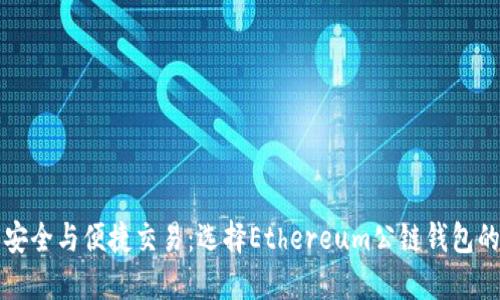 提升资产安全与便捷交易：选择Ethereum公链钱包的实用指南