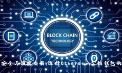 提升资产安全与便捷交易