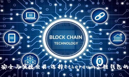 提升资产安全与便捷交易：选择Ethereum公链钱包的实用指南