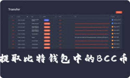 如何有效提取比特钱包中的BCC币：全面指南