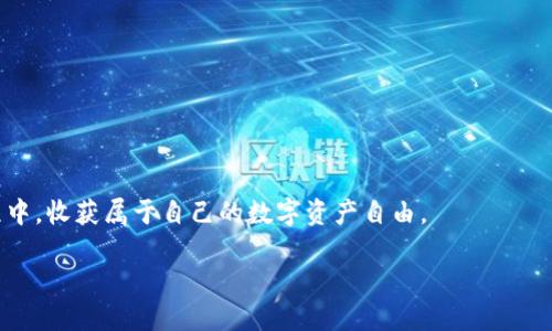   创建和管理以太坊钱包的实用指南 / 
 guanjianci 以太坊钱包, 区块链, 数字资产 /guanjianci 

引言：数字资产的新时代

在这个数字化快速发展的时代，以太坊（Ethereum）作为全球第二大区块链平台，其重要性不言而喻。它不仅是数字资产存储的工具，还是智能合约和去中心化应用（DApp）的基础。作为一个普通用户，如何创建和管理以太坊钱包就成了我们必须面对的课题。回想起我小时候，见到父母把钱存进银行时的心情，仿佛那时的“财富”只是那一张张的纸币，但如今，“财富”已经转变成数字资产，我也在追随着这个时代的脚步。

一、以太坊钱包的基本概念

以太坊钱包是用来存储和管理以太坊及其他ERC-20代币的工具。与传统钱包不同，它并不是一个物理的实体，而是一个应用程序或平台，能够生成和存储用户的私人密钥和公钥。私人密钥是您的数字资产的钥匙，万一丢失，您的资产将无法找回。

在众多钱包中，我们可以选择热钱包和冷钱包。热钱包是在线钱包，访问方便，但相对安全性较低；冷钱包则是离线存储，安全性高，但在使用时相对麻烦。

二、创建以太坊钱包的步骤

创建以太坊钱包的过程其实并不复杂，以下是一个基本的步骤指南：

1. **选择一种钱包类型**：对于初学者来说，推荐选择在线钱包或手机钱包，方便日常使用。而如果有较大金额的资产，建议选择硬件钱包。

2. **下载钱包软件**：以太坊的官方钱包是Mist，但还有很多第三方钱包，如MetaMask、MyEtherWallet等，它们也很方便。

3. **创建钱包**：下载并安装钱包后，按提示步骤创建钱包。在这一过程中，系统会生成一对密钥，请务必要妥善保存。

4. **备份钱包**：创建后，记得备份助记词或私钥，这是确保您可以恢复钱包的关键。

5. **购买以太坊**：通过交易所或其他平台购买以太坊，然后将其转入您的钱包。

这些步骤虽然简单，但在创建钱包时，务必要保持警惕，确保所使用的软件是官方或安全的版本。记得，当初我在创建我的第一个以太坊钱包时，也曾对各种钱包的安全性感到纠结，这种经历让我更加明白保护数字资产的重要性。

三、如何管理和使用以太坊钱包

拥有以太坊钱包后，管理和使用它同样重要。这里有一些值得注意的事项：

1. **定期检查钱包余额**：了解您的资产状况，确保资金安全。

2. **处理交易时谨慎**：在进行转账或交易时，请务必确认对方的地址，确保无误。任何失误可能导致不可逆的损失。

3. **启用两步验证**：为增加安全性，建议开启两步验证功能，尤其是在使用在线钱包时。

4. **保持软件更新**：无论是钱包软件还是系统，保持更新至关重要，以防止安全漏洞。

5. **引入多签名钱包**：如果您使用的是多人的合作钱包，可考虑使用多签名技术，增加资产的安全性。

我记得有一次，我因为没有仔细确认存款地址，结果把钱转错了，不可弥补的损失让我痛彻心扉。通过这次经历，我学会了在进行任何交易时都要仔细核对，不仅保护了我的资产，也让我对以太坊钱包的管理更加谨慎。

四、选择合适的钱包平台

市场上有许多以太坊钱包，选择合适的平台是一个重要的决策。以下是几种比较常用的钱包及其优缺点：

1. **MetaMask**：它是一款非常流行的浏览器扩展，操作简单，支持大部分DApp。然而，只是冷钱包的备份存储，长期储存不太安全。

2. **MyEtherWallet**：一个开源的以太坊钱包，具有很高的安全性。然而，用户需要懂得如何操作，门槛稍高。

3. **硬件钱包（如Ledger、Trezor）**：用于长时间存储大额以太坊资产，安全性极高，但价格也相对较贵。

4. **热钱包**：如Coinbase、Binance等，为交易提供了极大的便利，但要注意安全风险。

在不同的钱包平台之间，我尝试过多种选择。实际上，使用MetaMask时给我带来了不少便利，我可以轻松地与各种DApp对接，这让我对以太坊生态系统有了更深入的了解。

五、以太坊生态系统的未来展望

以太坊生态系统正在快速发展，越来越多的企业和个人正在转向区块链技术。DeFi（去中心化金融）、NFT（非同质化代币）等新兴概念相继出现，吸引了大量用户的参与。

在未来，我认为以太坊钱包将进一步演进，不仅仅是存储工具，更将逐渐成为一个综合的资产管理平台。随着区块链技术的普及，钱包将整合更多功能，如资产分析、投资组合管理等，帮助用户更好地管理数字资产。

当我想到未来可能实现的所有变化，心中充满期待。倘若早在十年前有人告诉我，数字资产将成为全球经济的一部分，我一定难以置信。然而，今天它已经成真，我们正站在一个巨大的机遇面前。

六、总结与个人感悟

通过这一系列的学习与实践，我对以太坊钱包的理解归纳为几点：安全、便捷、信任。无论是新手还是老手，管理好自己的以太坊钱包都是实现数字资产自由的前提。

在这个信息爆炸的时代，如何与时俱进，抓住机遇是我们每一个人的挑战。每当我看到我的资产逐渐增值时，心中充满了成就感，这不仅仅是财富的增加，更是对自己决策的肯定。

对于许多人来说，数字资产可能是遥不可及的梦，但我相信，随着知识的积累和技术的发展，掌握这些技能也是我们这一代人的责任。希望每一个读到这篇文章的人都能够在以太坊的旅程中，收获属于自己的数字资产自由。

接下来，你也可以开始你的以太坊钱包之旅，抓住这个历史机遇，让我们共同见证数字经济的未来。