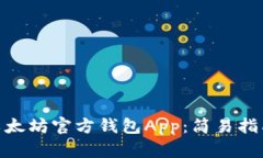 : 如何下载以太坊官方钱包