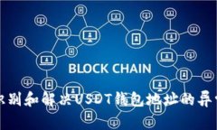 如何识别和解决USDT钱包地