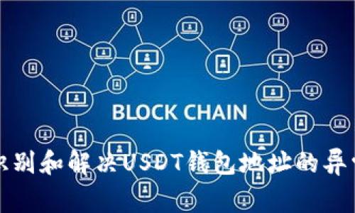 如何识别和解决USDT钱包地址的异常行为