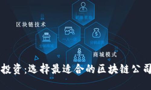 智能投资：选择最适合的区块链公司钱包