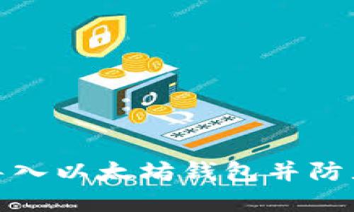 如何安全导入以太坊钱包并防止资产归零