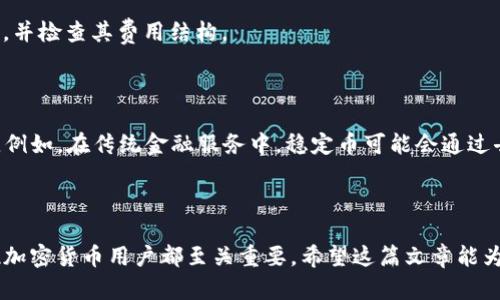 在谈论USDT（Tether）和BTC（比特币）钱包之间的关系之前，让我们先理解一下这两者的基本概念。

### 什么是USDT和BTC？

- **USDT**：是一种稳定币，旨在与美元保持1:1的价值。它主要用于加密货币交易中，以便投资者和交易者在价格波动中保护其资产的价值。
  
- **BTC**：比特币是首个去中心化的加密货币，主要用于价值转移和投资。

### BTC钱包与USDT

一般来说，USDT和BTC属于不同的区块链网络，USDT在多种区块链上存在，其主要形式包括以太坊（ERC-20）、波场（TRC-20）以及以比特币为底层资产的Omni Layer等。BTC钱包主要用于存储和管理比特币。由于两者的技术架构和基础网络不同，您不能直接在比特币钱包中存储USDT。

#### 1. 钱包的类型

如果你想要存储USDT，你需要使用相对应的支持USDT的加密货币钱包。例如，如果你拥有ERC-20版本的USDT，你需要一个支持以太坊的ERC-20钱包；如果是TRC-20版本的USDT，则需要支持波场网络的钱包。

2. 如何选择合适的钱包

在选择钱包时，需要考虑几个因素：安全性、使用便捷性、是否支持多种货币等。你可以选择硬件钱包（如Ledger或Trezor）以增强安全性，或使用软件钱包（如MyEtherWallet或Trust Wallet）以便于快速交易。

3. 如何安全地管理你的资产

不管你是使用BTC钱包还是USDT钱包，保持安全始终是最重要的。确保启用两步验证、定期更新密码，以及保持你的钱包软件是最新的。

### 个人经历

当我初次接触加密货币时，我也曾对钱包的使用感到困惑。我记得有一次，我误将USDT发送到了一个比特币地址，导致这笔交易无法完成，资产也无法找回。那时我才意识到了解加密货币及其钱包的细节是多么重要。因此，我决定抽出时间深入研究各类加密货币的特性，以及如何在不同钱包之间安全地进行转移。

### 4. 对于转换的考虑

如果你希望将USDT转换为BTC，你可以使用各大交易所。许多交易所都允许你用USDT购买BTC，反之亦然。确保选择信誉良好的交易所，并检查其费用结构。

### 5. 加密货币的未来

对于加密货币的未来，许多人持有不同的看法。我相信随着技术的进步和更多人对数字资产的接受，我们将看到更多的应用场景出现。例如，在传统金融服务中，稳定币可能会通过去中心化金融（DeFi）平台发挥关键作用，为用户提供更灵活的金融工具。

### 结论

综上所述，尽管USDT和BTC都是加密货币，但它们的存储和管理需要使用相应的工具和资源。了解各自的钱包类型及其适用性，对每位加密货币用户都至关重要。希望这篇文章能为你提供一些实用的建议。在进入这个快速变化的市场之前，请确保你已做好充分的准备。