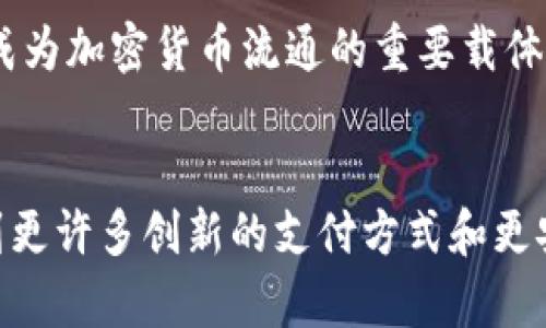 GoPay 钱包是印尼的一种数字钱包，提供在线支付和转账等服务。尽管它是基于现代金融科技的产品，并与区块链和加密货币相关，但 GoPay 自身并不直接属于区块链。它更像是一个集成各种支付功能的平台，可以连接到多个银行和支付系统。

为了更好地理解 GoPay 及其与区块链的关系，我们可以从几个方面进行讨论。

什么是 GoPay 钱包？
GoPay 是由印尼著名的打车服务平台 Gojek 推出的数字钱包。它旨在为用户提供方便的支付解决方案，用户可以通过 GoPay 进行购物、支付账单、转账和其他日常消费。 GoPay 使用手机应用程序，使得用户在日常生活中更轻松地进行数字支付。

区块链技术的简介
区块链是一种分布式账本技术，允许数据在不同的节点之间安全地共享和存储。区块链技术的主要特点包括去中心化、防篡改和透明性，这使得它在金融、物流、医疗等多个行业都有广泛的应用潜力。众多加密货币（如比特币、以太坊）都是建立在区块链之上的。

GoPay 与区块链的关系
虽然 GoPay 与区块链相关的技术有一定的重叠，但它并不是由区块链技术驱动的。 GoPay 主要是一个集中的支付平台，这意味着所有的交易记录和用户数据都是存储在 Gojek 的服务器上，而不是像区块链那样分散在多个节点上。

然而，数字钱包的流行与区块链技术的发展是息息相关的。随着越来越多的人了解并接受加密货币和区块链，类似 GoPay 的钱包也开始探索与区块链的结合可能。例如，某些数字钱包可能会开始支持加密货币支付，或者将区块链用作提高交易安全性和透明度的一种手段。

我的个人经历与思考
我小时候对数字支付的概念感到非常好奇和兴奋。记得第一次听说数字钱包时，我就想，“未来的支付方式将会是什么样子呢？”如今，看到 GoPay 等数字钱包的普及，我不仅感到惊讶，也深刻感受到金融科技给生活带来的巨大便利。

在我的个人生活中，我也逐渐开始使用 GoPay 进行一些简单的支付。无论是在本地的超市购物，还是在朋友之间进行小额转账， GoPay 都让我省去了携带现金的麻烦。回想起小时候，我们总是要带着一包零钱，现在只需手机就可以完成所有的交易，我更加期待未来数字经济的发展。

数字钱包的未来发展趋势
随着技术的不断进步，数字钱包未来的发展趋势将会更加注重用户体验和安全性。首先，安全性始终是数字支付最重要的部分。未来的数字钱包将可能整合更多的安全措施，如生物识别技术和人工智能算法，以更好地保护用户的财务信息。

其次，数字钱包将可能与区块链技术进行更深入的整合。通过区块链，数字钱包可以实现更高的交易透明度和更低的交易费用。我希望未来的数字钱包不仅限于传统货币的交易，也能成为加密货币流通的重要载体。这将为我们带来更多的金融自由和选择。

结论
总的来说，GoPay 钱包作为一种数字支付工具，并不是基于区块链的技术。然而，它的出现和发展无疑是受到区块链和数字货币快速发展的影响。随着金融科技的不断进步，我期待看到更许多创新的支付方式和更安全的交易环境。作 为一个见证者，我希望能够参与这个快速发展的时代，享受科技发展带来的便利，同时也希望我们能够在这个过程中保持理性，并理智地选择适合自己的支付方式。