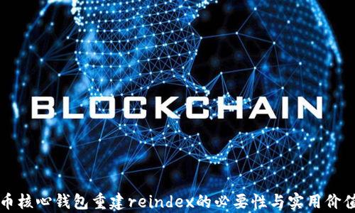 
比特币核心钱包重建reindex的必要性与实用价值解析