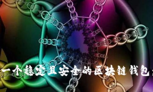 如何选择一个稳定且安全的区块链钱包：实用指南