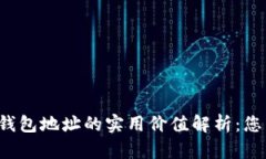 比特币钱包地址的实用价