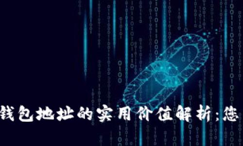 比特币钱包地址的实用价值解析：您了解吗？