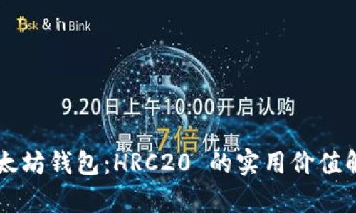 以太坊钱包：HRC20 的实用价值解析