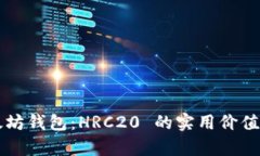 以太坊钱包：HRC20 的实用