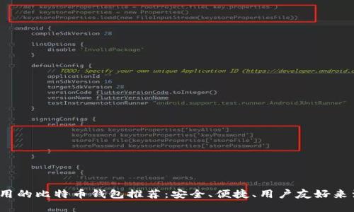 2023年最实用的比特币钱包推荐：安全、便捷、用户友好来满足你的需求