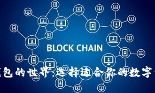 探索比特币钱包的世界：选择适合你的数字资产安全之道