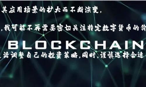 比特币钱包能收USDT吗？探寻数字资产的多样性与区块链的奥秘

比特币钱包, USDT, 数字资产/guanjianci

引言：数字货币的生态系统
随着数字货币的普及，越来越多的人开始关注各种数字资产及其使用场景。在这其中，比特币作为第一个也是最著名的加密货币，常常被视为数字货币的“黄金”。然而，其他数字资产如USDT（泰达币）却在这一生态系统中扮演着不同的角色。USDT作为一种稳定币，其价值通常与美元挂钩，提供了相对稳定的价值存储和交易功能。我们不禁要问，比特币钱包是否能接收USDT？这在某种程度上折射出数字货币钱包的多样性与复杂性。

比特币钱包的基本概念
比特币钱包是一种软件或硬件工具，用于存储、发送和接收比特币。它的本质是一个密钥管理工具，帮助用户管理他们的比特币资产。比特币钱包通常分为两大类：热钱包和冷钱包。热钱包指的是连接到互联网的的钱包，方便进行日常交易；而冷钱包则指离线存储的一种形式，更加安全，用于长时间存储比特币。

USDT的定义与特点
USDT（Tether），是一种基于区块链的数字货币，其价值与法定货币（如美元）挂钩。USDT的主要特点在于其稳定性，这使得它在交易所和其他平台上成为了一个受欢迎的交易媒介。由于其持有与法币一对一的价值，USDT被广泛用作数字资产交易中的“避风港”。

能否在比特币钱包中接收USDT？
要明确一个重要的概念——比特币和USDT是两种不同的数字资产，它们各自在区块链上运行，虽然都可以在数字钱包中存储，但使用的是不同的技术协议。比特币使用的是比特币区块链，而USDT最初是基于比特币的Omni Layer协议，后来也扩展到以太坊、TRON、EOS等多个区块链上。

所以，如果你的比特币钱包仅支持比特币（如传统的比特币核心钱包），那么它是不能接收USDT的。因为比特币钱包能够接收和管理的资产，必须在其支持的区块链上流通。

多资产钱包的崛起
近年来，随着数字资产的多样化，市场上出现了许多多资产钱包（也叫做“智能钱包”）。这些钱包能够支持多种不同类型的数字货币，包括比特币、以太坊、USDT等。相较于传统的钱包，多资产钱包不仅方便用户管理多种资产，还为用户提供了更为丰富的交易功能。

我记得在初入数字货币市场时，身边的朋友总是提醒我要选择一个支持多种资产的钱包。他们的理由很简单：市场有变化，今天火爆的币种明天可能不再受欢迎，而多资产钱包则能让我应对这些变化，确保我的投资风险尽量降低。经过几次币种的交易，我深刻体会到朋友的建议是多么的受用。

建议：如何选择合适的钱包
在选择加密货币钱包时，你需要考虑以下几个方面：

ul
    listrong安全性：/strong确保钱包提供必要的安全功能，如两因素身份验证、冷存储选项等。/li
    listrong用户体验：/strong选择一个界面友好，易于操作的钱包，尤其是对新手用户。/li
    listrong资产支持：/strong确认钱包是否支持你打算投资和交易的所有数字资产。/li
    listrong备份与恢复：/strong确保钱包提供备份功能，以防止意外丢失资产。/li
/ul

个人体验：如何安全管理我的数字资产
在我自己投资数字货币的过程中，经历了一些波折和教训。刚开始的时候，我选择了一款仅支持比特币的钱包，作为小白的我根本没有意识到后续可能会需要使用USDT进行交易。结果让我陷入尴尬的境地。当我急需用USDT来对冲市场波动时，却发现自己无法转账，最后不得不再去寻找支持其他数字资产的钱包。

经历了这些，我开始重视钱包的选择，确保我所使用的钱包能够适应我未来的需求。这种自主学习的过程，让我对数字资产有了更深刻的理解。

未来展望：数字货币的演变与适应
随着区块链技术的不断发展，未来我们可能会看到更多更先进的钱包类型。这些钱包不仅会支持多种资产，还会融入更多功能，如智能合约、去中心化金融（DeFi）等。数字资产的生态系统也将因其应用场景的扩大而不断演变。

我曾在一次区块链大会上遇到了一位专家，他谈到数字货币钱包的未来。他提到，钱包将不再是简单的存储工具，而是智能资产管理平台。这样的前景让我十分期待，我试图想象在未来的某一天，我可能不再需要密切关注特定数字货币的价值，因为我的钱包会根据我设定的投资策略，自动进行资产调配。

结论：拥抱多样性与创新
总的来说，虽然比特币钱包不能直接接收USDT，但随着多资产钱包的兴起，我们有了更多的选择来管理和交易不同的数字资产。作为数字货币的参与者，我们应该时刻保持对技术变化的敏感，灵活调整自己的投资策略。同时，谨慎选择合适的钱包，才能在这个快速变化的市场中立于不败之地。

在这一转变中，我们不仅是见证者，更是参与者。无论是比特币，还是USDT，每一种数字资产都在塑造我们未来的金融生态，而我们需要做的，就是大胆探索，拥抱变化。