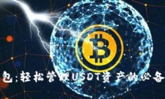 TP钱包：轻松管理USDT资产
