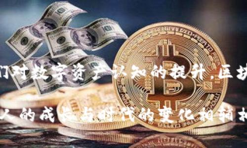 皮质钱包和区块链钱包是两种全然不同的概念，各自有其独特的功能和特点。在下面的内容中，我将对这两者进行详细的说明，并探讨它们之间的区别和联系。

什么是皮质钱包？

皮质钱包通常是指用皮革制作的传统钱包，其设计风格和材质给人以优雅、奢华的感觉。这种钱包普遍用于存放现金、信用卡、身份证件等，既实用又能展现个人的品味。许多人喜欢使用皮质钱包是因为它的耐用性和良好的手感。除此之外，皮质钱包还常常带有时尚的设计，能够与很多服饰搭配，彰显个人风格。

从我的记忆中，小时候跟随父母去逛街时，最期待的就是能够从小店里挑一个自己喜欢的皮质钱包。那时候的我并不在意钱包是不是具备其他功能，只是觉得它的外观非常吸引。几年前，我收到了一款非常别致的手工皮质钱包，虽然它只是一个普通的钱包，但我每次使用时，都会想起当时那个挑选钱包的兴奋和喜悦。

什么是区块链钱包？

区块链钱包则是用于存储和管理加密货币（如比特币、以太坊等）的软件或硬件工具。它允许用户接收、发送和管理其数字资产。与传统钱包不同，区块链钱包不仅仅是存放物理货币那么简单，它的背后有复杂的技术支撑，涉及到加密和去中心化的概念。

区块链钱包可以分为热钱包和冷钱包。热钱包是指在线钱包，方便用户随时访问和交易；而冷钱包则是指离线保存，如硬件钱包和纸钱包，通常用于长期保存资产。在当今这个数字化飞速发展的时代，越来越多的人开始使用区块链钱包来管理自己的财富，尤其是那些关注科技与金融的年轻人。

皮质钱包与区块链钱包的区别

虽然皮质钱包和区块链钱包在名称上有一些相似，但它们之间的区别是显而易见的。首先，皮质钱包是一种物理产品，主要用于存放传统货币，而区块链钱包则是数字化工具，专门用来管理加密资产。其次，皮质钱包侧重于实用性和审美，而区块链钱包则注重安全性和技术性能。

在我的生活中，皮质钱包是我日常生活的一部分，而区块链钱包则更多的是我在进行投资时的工具。这两者在我的生活中扮演着不同的角色，前者让我更好地管理我的现金和信用卡，而后者让我参与到新兴的数字经济中。

区块链钱包的实用价值

随着区块链技术的迅猛发展，越来越多的人意识到区块链钱包的实用价值。首先，区块链钱包为用户提供了更高的财产安全。在传统金融系统中，银行可能遭受黑客攻击或系统故障，而区块链因其去中心化的特性，能有效降低这种风险。同时，用户对自己资产的掌控度大幅提升，只有拥有私钥的人才能随意操作这些资产。

其次，区块链钱包允许用户快速、低成本地进行跨国交易。传统的银行系统跨境汇款通常需要数天时间，并且手续费也不容小觑。然而，使用区块链钱包进行国际转账，几乎即时到账，且手续费通常较低。这是在我近期经历的一次国际购物中深刻体会到的，当时我出现了用区块链钱包支付的想法，与传统支付方式相比，简直是一次革命性的体验。

个人经验与区块链钱包的结合

相信许多人和我一样，起初对数字货币和区块链钱包持有怀疑态度。因为在过去的观念中，金融往往与传统银行、纸币等紧密相连。但随着我接触到区块链钱包，了解其原理和应用后，我开始欣赏这种新兴技术所带来的便利和安全。记得第一次购买比特币时，我的心情既激动又紧张，毕竟这是一笔不小的投资。可在使用区块链钱包的过程中，我逐渐放下了这种不安，感受到了数字货币的独特魅力。

在生活中的应用

现如今，越来越多的商家开始接受加密货币支付，这无疑为我们创造了更多的消费选择。最近，我去一家咖啡店时，发现它们开始接受比特币付款，这令我倍感兴奋。我使用区块链钱包轻松地完成了交易，感受到了科技给生活带来的便利。这样的经历让我意识到，未来的支付方式将会变得更加多样化，而区块链技术无疑是推动这一变化的重要力量。

结论：未来的金融生活

综上所述，皮质钱包和区块链钱包各自有其独特的价值和用途。虽然它们在形式和功能上存在显著区别，但它们同样在我们的日常生活中发挥着重要作用。未来，随着科技的进步和人们对数字资产认知的提升，区块链钱包的实用价值将愈加明显，而传统的皮质钱包也将继续陪伴我们生活的每一个角落。

当我回想起过去的点滴，感受到传统与现代的结合，心中产生了一种复杂而温暖的情感。无论是那个在街角小店选购皮质钱包的孩子，还是如今使用区块链钱包的青年，我始终相信，个人的成长与时代的变化相辅相成，在这条金融发展的道路上，不断探索与更新自我，才是我们每个人都应追求的目标。