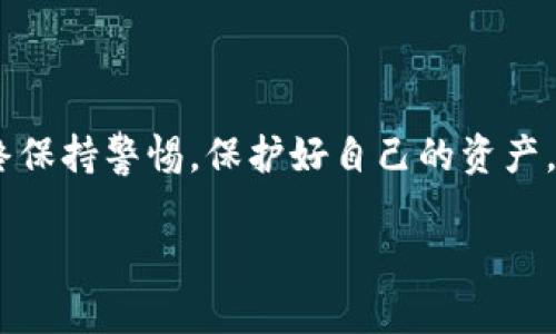 在Windows XP系统上下载和使用以太坊钱包比较困难，因为XP系统已经停止支持，许多现代软件和钱包都不再兼容该系统。然而，如果您仍然希望尝试下载以太坊钱包，这里有几个可能的选项和建议：

选择合适的钱包

当涉及到以太坊钱包时，有多种类型的选择，包括热钱包和冷钱包。

ul
    listrong热钱包：/strong这类钱包通常在线，方便快速交易。但由于其连接互联网，安全性相对较低。/li
    listrong冷钱包：/strong这类钱包并不连接互联网，提供更高的安全性，适合长期储存以太坊。/li
/ul

在XP系统上，可能需要选择一些较早版本的钱包软件，例如strongEthereum Wallet/strong或使用轻钱包，如strongMetaMask/strong（虽然可能也有兼容性问题）。

下载和安装步骤

在进行下载之前，确保您的XP系统已安装最新的安全更新。尽量只从官方渠道下载钱包，以减少被恶意软件攻击的风险。

ol
    li访问以太坊的官方网站或者钱包软件的官方网站。/li
    li找到适合XP系统的旧版本下载链接。/li
    li下载并运行安装程序，按照指示完成安装。/li
/ol

安全性考虑

尽管在XP上使用以太坊钱包是可行的，但安全性是一个重要的考量。

ul
    li下载软件之前，检查社区的评测及其在XP系统上的兼容性。/li
    li考虑使用VPN或防火墙来保护您的网络连接。/li
    li定期备份您的钱包和私钥信息，妥善保存。/li
/ul

个人经历

当我刚接触区块链和以太坊时，使用钱包的体验对我来说是十分新颖的。我还记得当时也使用旧款电脑，面对众多钱包的选择时，很难做出决策。经过几番尝试，我最终选择了一个兼容性较好的钱包。虽然界面比较老旧，但它帮助我完成了第一次以太坊交易，仍让我记忆犹新。

总结

对于XP用户来说，即便找到兼容的钱包相对困难，但通过仔细筛选和谨慎操作，还是能够实现对以太坊的管理和交易。始终保持警惕，保护好自己的资产。

如您需要更详细的技术支持或有特别需求，请告知，确保您安全有效地管理您的以太坊资产。