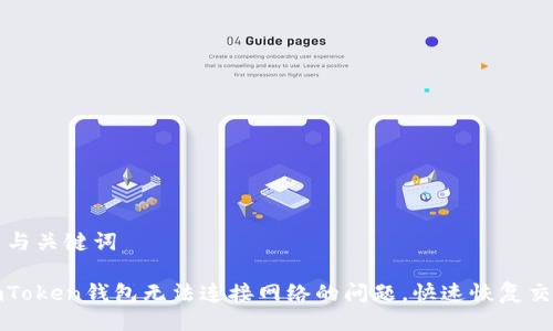 ### 与关键词

解决imToken钱包无法连接网络的问题，快速恢复交易安全