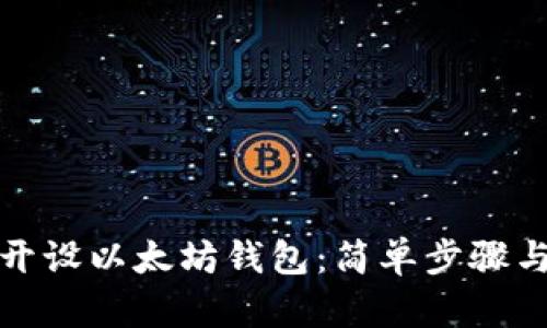 如何轻松开设以太坊钱包：简单步骤与实用技巧