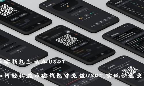 币安钱包怎么加USDT

如何轻松在币安钱包中充值USDT，实现快速交易