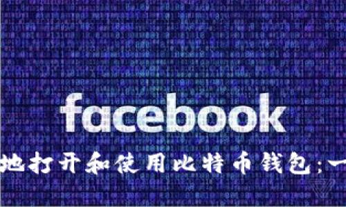 如何安全地打开和使用比特币钱包：一步步指南