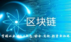 掌握以太坊2.0钱包：安全