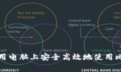 如何在家用电脑上安全高