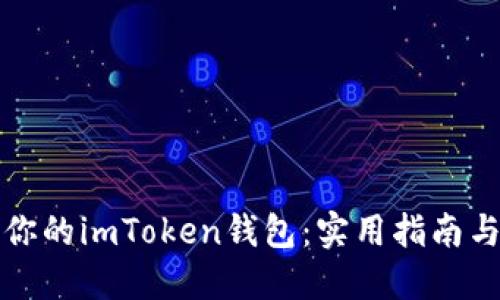 如何轻松增加你的imToken钱包：实用指南与个人经验分享