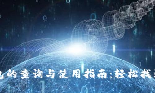 区块链钱包的查询与使用指南：轻松找到你的钱包