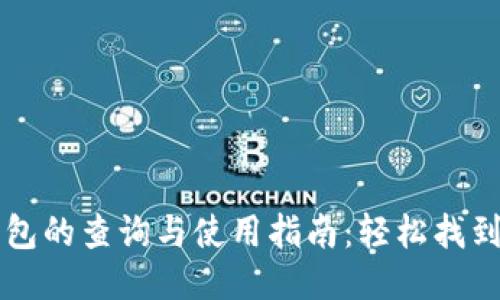区块链钱包的查询与使用指南：轻松找到你的钱包