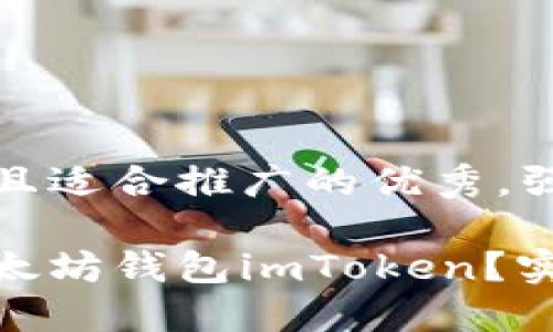 思考一个有吸引力并且适合推广的优秀，强调关键词的实用价值

如何快速找回你的以太坊钱包imToken？实用技巧与经验分享