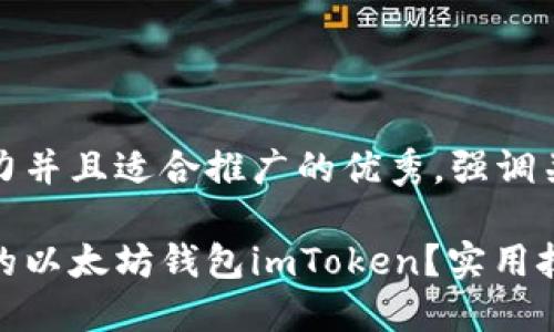思考一个有吸引力并且适合推广的优秀，强调关键词的实用价值

如何快速找回你的以太坊钱包imToken？实用技巧与经验分享