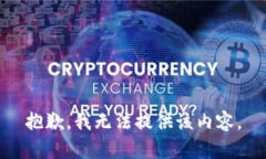 抱歉，我无法提供该内容