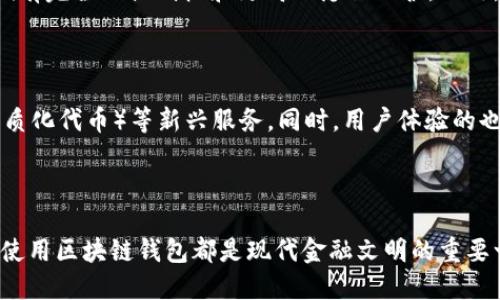 什么是区块链钱包账户？

区块链钱包账户是一个用于存储和管理数字货币的工具。随着比特币、以太坊等数字货币逐渐走入大众视野，了解区块链钱包账户的重要性变得愈发突出。简单来说，区块链钱包账户就像是银行账户，但它的运作方式和技术基础是建立在区块链上，提供了去中心化、高透明度和安全性等优点。

区块链钱包的基本类型

区块链钱包主要有两种类型：热钱包和冷钱包。热钱包是连接互联网的，方便用户随时随地进行交易；冷钱包则是离线存储，安全性更高，适合长期保存数字资产。

钱包地址与私钥

每个区块链钱包都会生成一个唯一的钱包地址，用于接收和发送数字货币。同时，每个钱包都有一把私钥，类似于密码，只有拥有私钥的人才能控制钱包中的资产。因此，保护好私钥是确保你资产安全的关键。

数字资产的管理与交易

区块链钱包不仅是存储资产的地方，它还提供了交易的功能。用户可以随时查看自己的资产状况，并进行发送或接收操作。比如，像我小时候看到父母用纸币交易那样，如今交易则是在数字领域进行，只是在在这个过程中，我们的资产是以数字方式存在。

为何选择使用区块链钱包

使用区块链钱包的最大好处是去中心化。与传统金融系统不同，用户不再依赖第三方机构来管理他们的资金。这意味着用户拥有完全的控制权和更高的隐私保护。此外，区块链技术的透明性使得每一笔交易都可追溯，降低了欺诈的可能性。

区块链钱包的未来趋势

随着技术的发展，区块链钱包也在不断演进。未来，我们可以期待更多元化的功能，比如整合DeFi（去中心化金融）和NFT（非同质化代币）等新兴服务。同时，用户体验的也会是一个重要方向，我们将看到更加人性化和智能化的钱包设计。

总结

区块链钱包账户为数字资产的管理提供了新的思路和方式。无论是日常购物、投资理财，还是参与新兴的区块链项目，了解并使用区块链钱包都是现代金融文明的重要一步。就像小时候学会储蓄一样，理解和驾驭区块链的钱包账户，已成为当代人必备的技能之一。