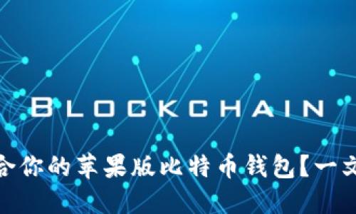 : 如何选择适合你的苹果版比特币钱包？一文教你最佳选择