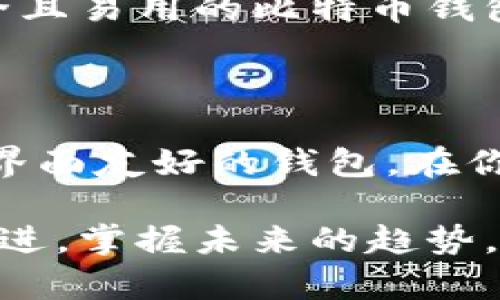 比特币钱包哪个好用？实用用户评测与推荐

比特币钱包, 区块链, 加密货币/guanjianci

引言：为何选择合适的比特币钱包至关重要

在我初次接触比特币和加密货币的世界时，我和许多人一样，面对种类繁多的钱包感到无从下手。那时候，我常常想：“为什么这么多选择？哪个才是最好的？”如今，当我深入研究并使用了多个钱包后，我终于能够分享一些经验。这篇文章将为你揭示如何选择合适的比特币钱包，帮助你在这个快速变化的领域中更轻松地管理你的资产。

比特币钱包的基本类型

首先，我们需要了解比特币钱包的基本类型。通常，它们可以分为以下几类：

ul
    listrong热钱包/strong：这些钱包通常连接到互联网，方便实时交易。非常适合日常使用，但安全性相对较低。比如，Coinbase和Binance Wallet都是热门的热钱包。/li
    listrong冷钱包/strong：这些钱包在不连接互联网的情况下保存你的比特币。虽然使用起来不够便捷，但提供了更高的安全性，例如Ledger Nano和Trezor。/li
    listrong软件钱包/strong：这类钱包应用程序可以安装在手机或电脑上，兼具便捷性与一定的安全性。比方说，Exodus和Electrum就是不错的选择。/li
    listrong硬件钱包/strong：如Ledger和Trezor，这些设备提供了优秀的安全性，但相对笨重，也需要一定的学习成本。/li
    listrong纸钱包/strong：将私钥和公钥打印在纸上，绝对的离线存储，但使用时需极其小心，以防损坏或丢失。/li
/ul

热钱包推荐：便捷性与实用性的平衡

作为一个新手，当我第一次尝试使用热钱包时，我选择了Coinbase。这个平台界面友好，容易上手，特别适合初学者。只需几步就能完成注册和钱包创建，几乎没有技术门槛。

不过，Coinbase的缺点是，它的安全性相对较低。在加密货币频频被盗的今天，任何一个有趣的热钱包都不是绝对安全的。因此，虽然我仍然会使用它进行小额交易，但对于大量资产的存储我会选择更安全的冷钱包。

冷钱包推荐：安全无忧的资产保护

在经历了几次加密货币市场的波动后，我渐渐明白了安全的重要性。于是，我决定投资一个冷钱包。我选择了Ledger Nano S，它不仅价格适中，安全性也极高。同时，它还支持多种类型的加密货币，便于我管理我的资产。

使用冷钱包的体验让我着实松了一口气。我将大部分比特币转到Ledger中保存，再也不必担心网络攻击或交易所被盗的问题。通过这个钱包，我对我的资产掌控感有了显著提升。虽然取出资产需要一些时间，但这正是保护我的投资的重要措施。

软件钱包的便捷性：轻松管理资产

除了Coinbase，我还尝试了Exodus软件钱包。和我的很多朋友一样，我非常喜欢Exodus的用户界面，简洁美观，让每一次操作都变得愉快。在这个钱包中，我不仅能直接查看我的资产净值，还能很方便地进行交易。

有一次，我和朋友一起走在街上时，正好发现一家店铺接受比特币支付。由于我已经在Exodus中存了比特币，整个支付过程迅速而简单，这让我对比特币的实际应用有了更深入的理解。

个性化观点：实用性优先，但安全不容忽视

在选择比特币钱包时，我认为最重要的是实用性和安全的平衡。对我来说，热钱包的便捷性非常有吸引力，然而在安全问题上绝不能妥协。经过多次使用和反复考虑，我最终形成了自己的选择标准：如果是日常交易，可以使用热钱包；而大额存储，我则宁愿选择冷钱包，绝不贪图方便。

如今，加密货币仍在发展阶段，但我对比特币的信心日渐增强。它已不仅仅是投资品，更成为了一种未来金融的象征。在这个快速变化的世界中，拥有一个安全且易用的比特币钱包将帮助我在未来更好地把握机会。无论你选择哪个钱包，希望这些经验能为你带来帮助！

结论：找到最适合自己的比特币钱包

在比特币钱包的选择过程中，没有一种“最佳”选择，只有最适合自己的方案。在尝试过不同类型的钱包后，我发现自己的需求逐步明确：我需要安全、实用、且界面友好的钱包。在你做出选择时，建议综合考虑自己的使用场景和资产管理的需求。

希望这篇文章能帮助你更深入地了解比特币钱包的选择，找到最合适的那一个。无论是在投资，还是在生活中，始终保持敏锐和开放的心态，才能真正与时俱进，掌握未来的趋势。